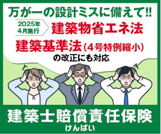 建築士賠償責任保険